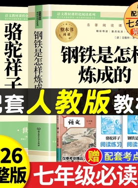 骆驼祥子和钢铁是怎样炼成的七年级必读正版书配套人教版原著下册初一中学生课外阅读书籍完整无删减青少年读物名著经典考点书目
