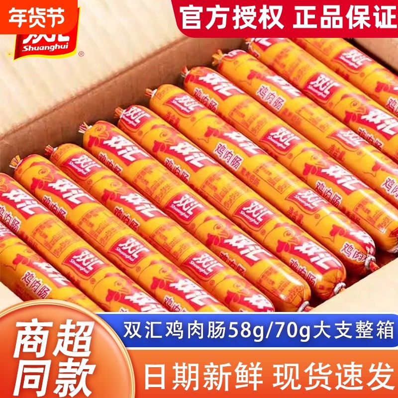 双汇火腿肠鸡肉肠开袋即食香肠58g淀粉肠整箱休闲零食泡面搭档