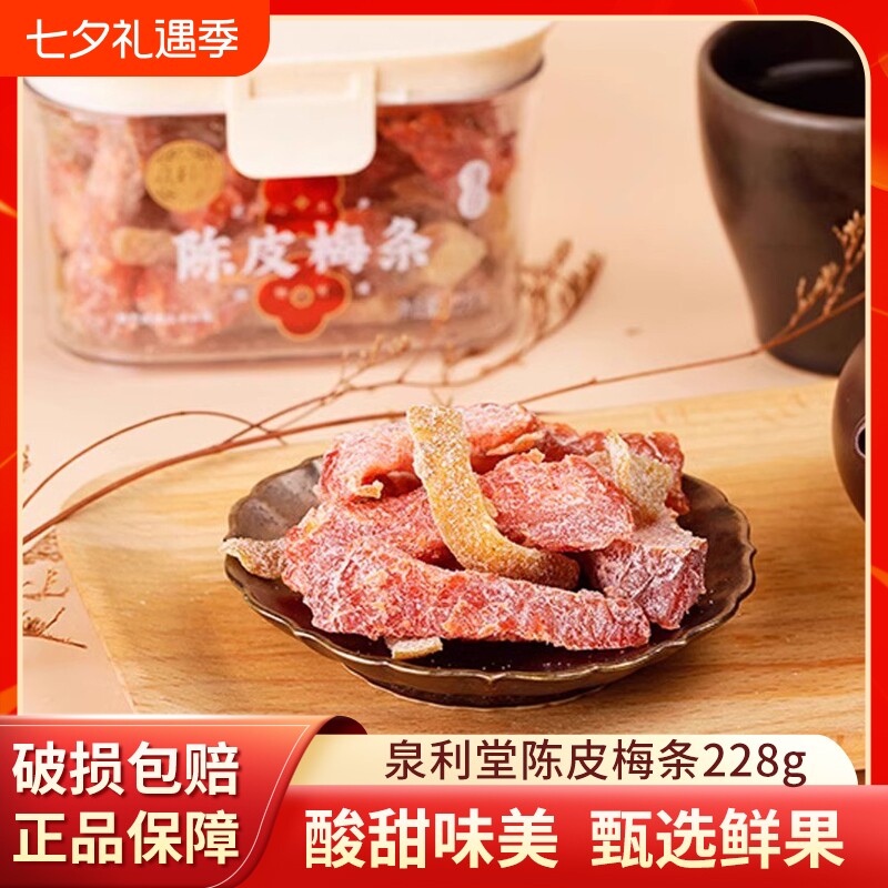 泉利堂陈皮梅条228g无核梅子话梅条干梅子梅肉蜜饯果脯宿舍小零食
