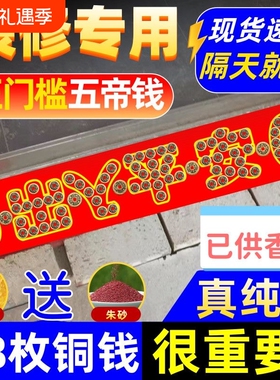 五帝钱压门槛出入平安入户门铜钱古币过门石下压的五帝钱专用装修