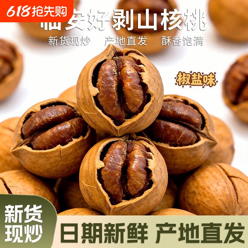 手剥山核桃年货节2025临安好剥奶油椒盐500g新鲜袋装健康水煮