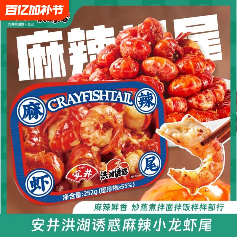 安井小龙虾麻辣蒜蓉龙虾尾252g/盒生鲜冷冻大号龙虾尾加热即食