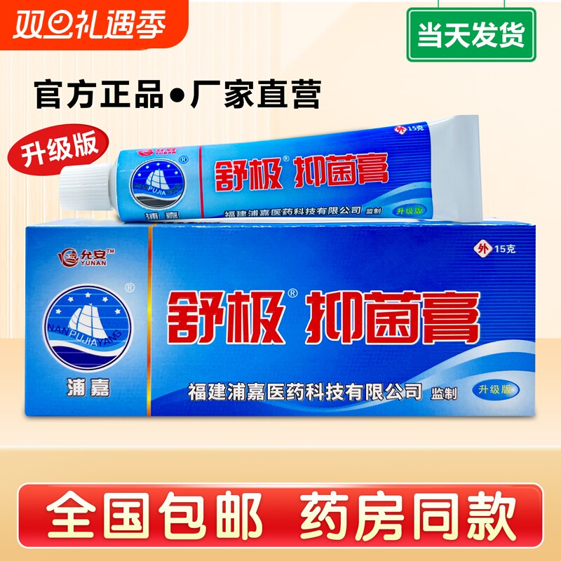 舒极抑菌膏浦嘉草本正品皮肤手足瘙痒脱皮凝胶南洋软膏官方止痒