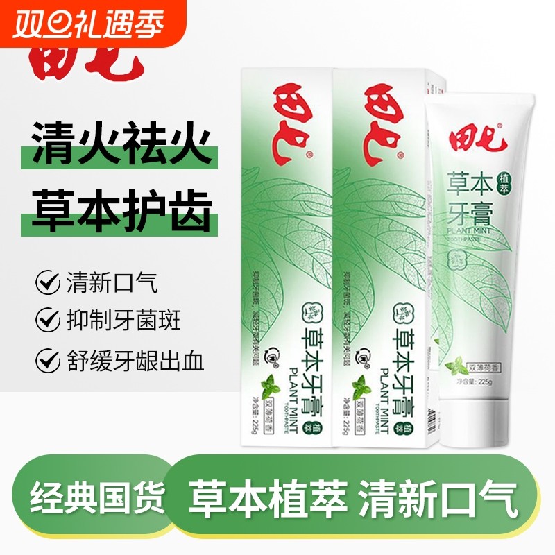 田七牙膏草本植萃经典国货抑牙菌斑减轻牙龈问题清洁口腔双重薄荷