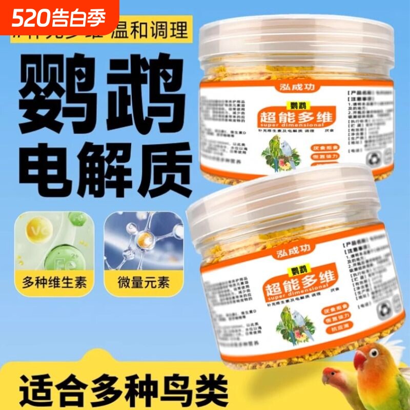 鹦鹉专用电解多维营养补充粉鸟用质虎皮玄凤牡丹营养用品八哥鸟类