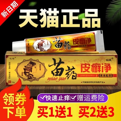 仁亿苗皮癣净草本乳膏皮藓净软膏