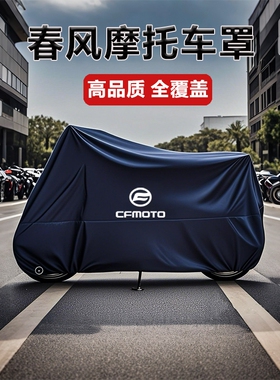 适用春风250 450SR650NK国宾狒狒捷马700CL800MT摩托车衣车罩防雨