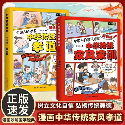 【正版速发 】中华传统孝道中华传统家风家训漫画版 儿童启蒙礼仪教养书籍让孩子更好的学习中华传统美德小学生规矩与礼仪启蒙书