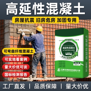 C50高延性混凝土ECC可弯曲纤维混泥土旧房改造房屋抗震加固抗裂
