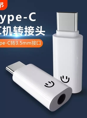 耳机转接头转换头typec适用华为vivo小米15苹果16手机3.5mm安卓tpyec接口usb转换器typc有线tpc音频圆孔接线