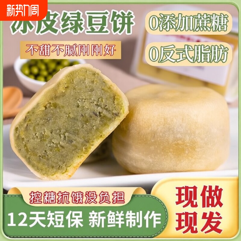 绿豆饼【现做/短保】冰皮红豆糕老式营养早餐糕点网红零食绿豆糕