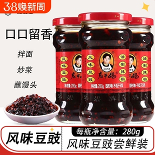 老干妈风味豆豉280g油辣椒拌饭酱鸡油辣椒酱鸡肉酱拌面酱牛肉三丁