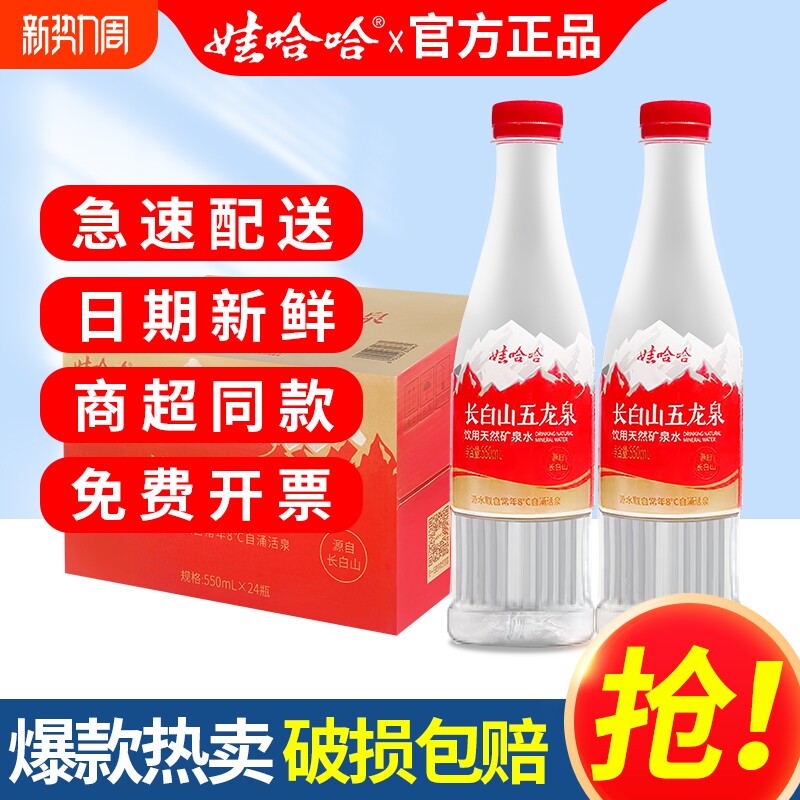 娃哈哈五龙泉长白山天然矿泉水550ml*24瓶整箱小瓶非纯净水饮