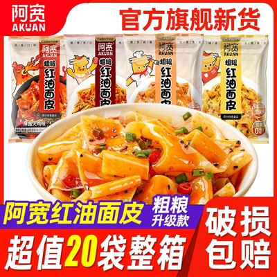 阿宽粗粮红油面皮整箱20袋装