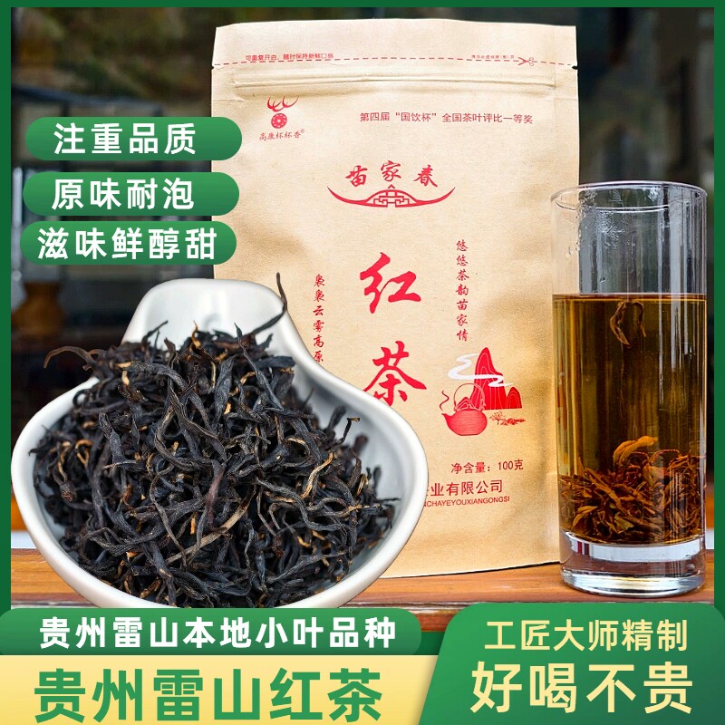 贵州红茶高山小种一级花果香雷山红茶滋味醇厚清香口粮茶100g袋装