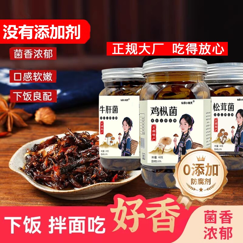 0添加云南鸡枞牛肝菌下饭菜松茸拌面野外生油鸡枞拌饭炒饭香菇菌