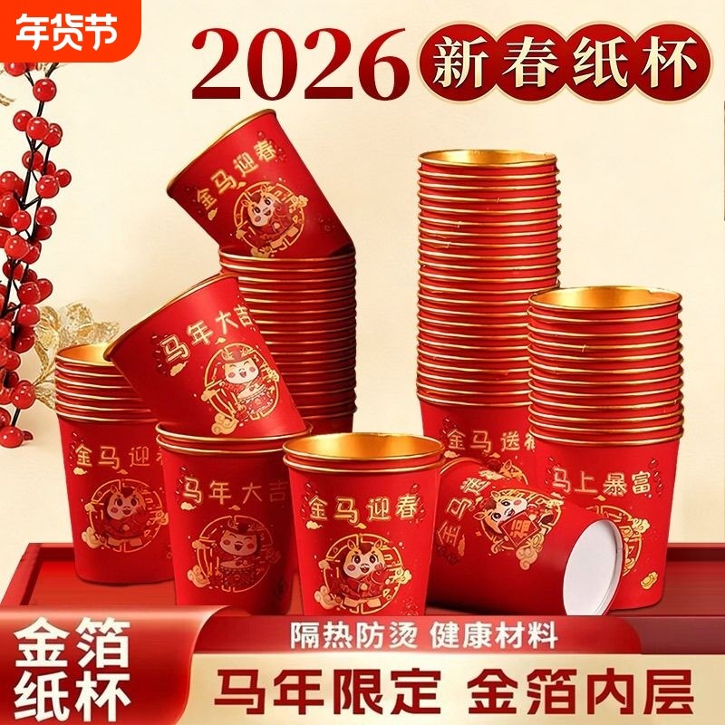 2026马年金箔纸杯新年过年一次性杯子春节家用红色加厚高档茶水杯,节庆用品/礼品,创意礼盒/礼品套组,淘宝优惠券,粉丝福利购,淘宝优惠卷