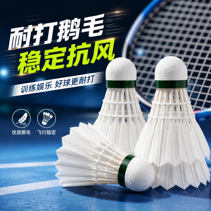 羽毛球工厂直销耐打鹅毛羽抗风稳定比赛训练专用娱乐羽毛球室内外