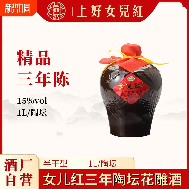 正宗绍兴女儿红黄酒三年陈花雕酒1L小坛装糯米加饭酒手工瓶装家用