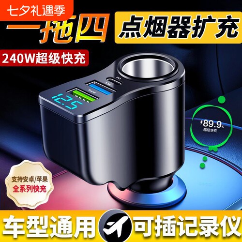 车载充电器超级快充点烟器扩展