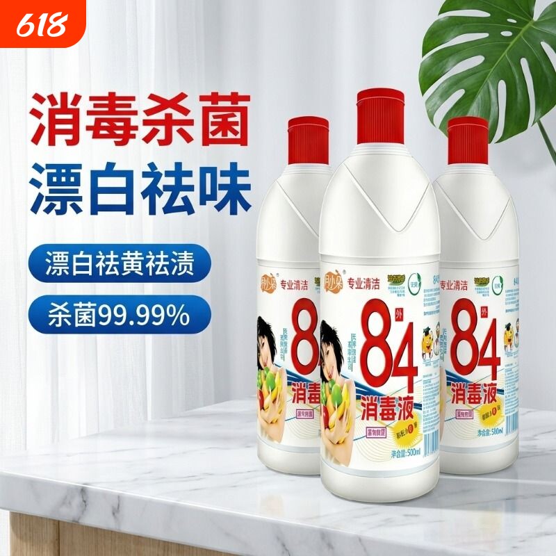 84消毒液家用杀菌漂白衣服室内衣宠物消毒水剂装整箱批发