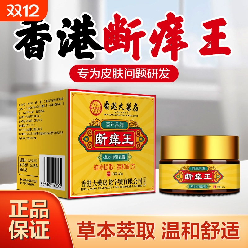 香港大药房断痒王抑菌乳止痒膏脱皮红点皮肤外用草本护理软膏正品