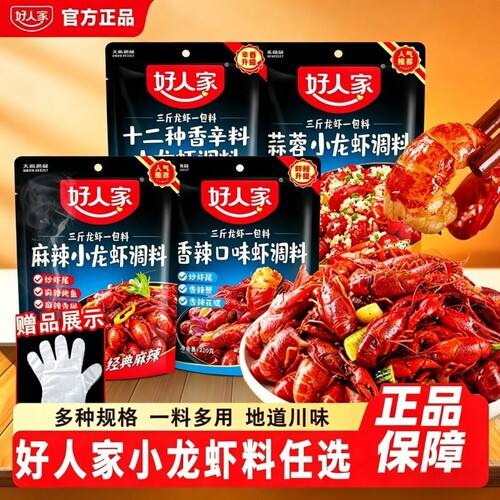 【新货】好人家小龙虾调料送手套