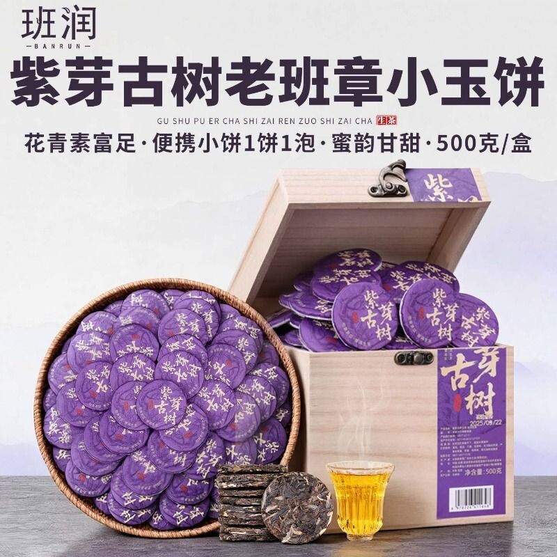 紫芽古树老班章生茶小沱茶礼盒装图片