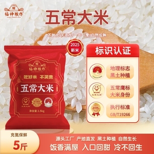 福神粮作五常大米5斤 新米鹰标地标认证 GBT19266优质
