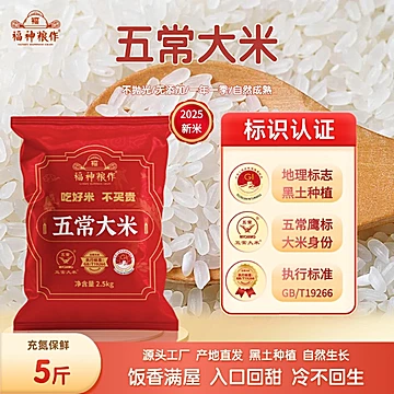 福神粮作五常大米5斤 新米鹰标地标认证 GBT19266优质