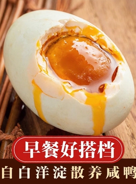白洋淀咸鸭蛋正宗流油整箱精选优质精选鸭蛋爆香泥腌咸淡适中真空