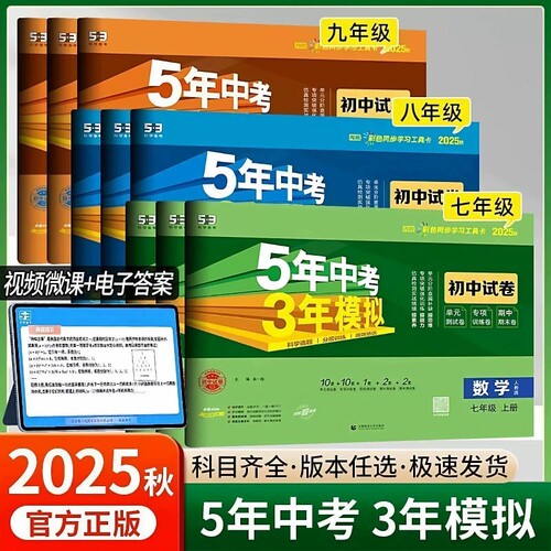 2025秋版五年中考三年模拟七八九年级上册试卷测试卷全套人教版语文数学湘教沪科版英语物理政史地理生物53初中一二期末中冲刺卷