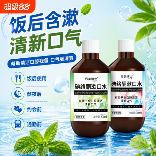 碘伏漱口水抑菌杀菌|千人加购