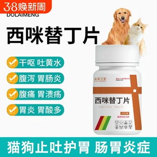 宠物西咪替丁片兽用猫用狗用止吐药呕吐吐黄水白沫肠胃炎炎症肠炎