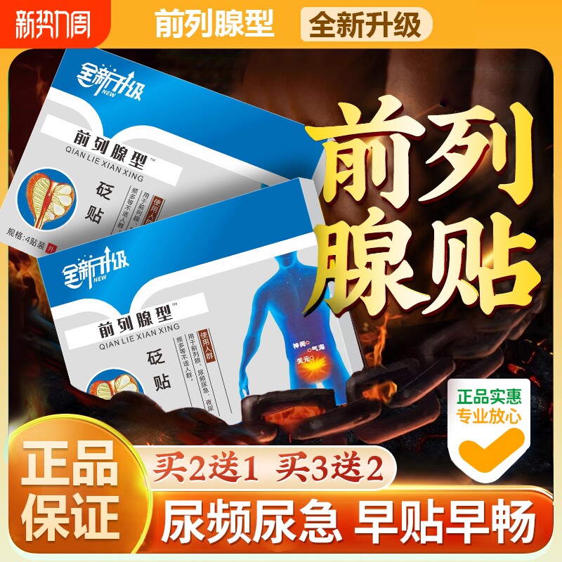 远红外前列腺穴位贴敷理疗贴按摩热敷贴膏保健肚脐贴膏药贴 器械