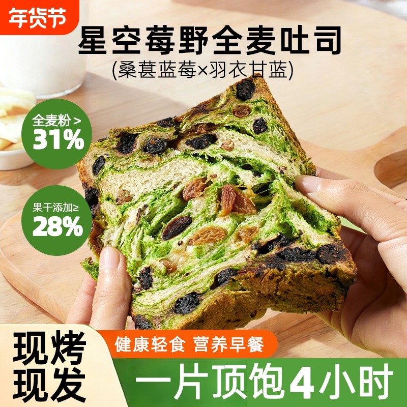 星空莓野全麦吐司厚切生吐司营养早餐代餐平价好吃健康面包整箱装