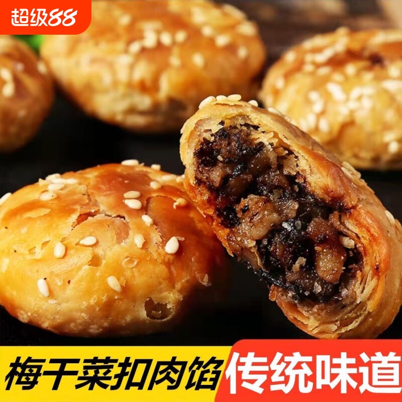黄山烧饼梅干菜扣肉饼安徽特产零食小吃休闲食品面包酥饼香酥批发