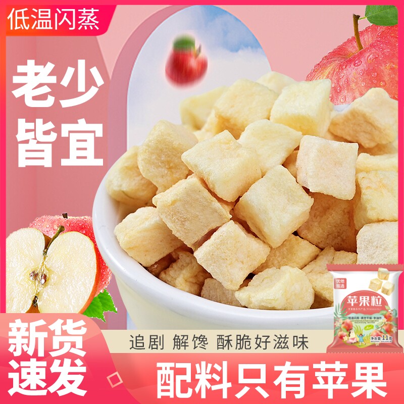 32包冻干苹果脆粒宝宝苹果丁苹果干拌酸奶儿童零食1滋味果粒解馋