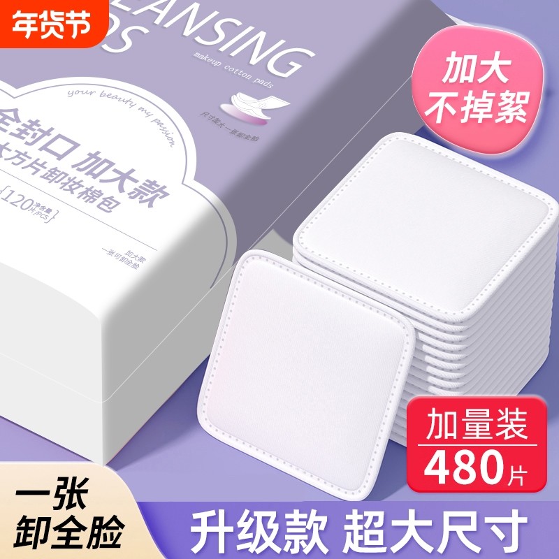 卸妆棉用脸部纯棉加大厚款双面卸妆清洁化妆湿敷棉片官方正品旗舰