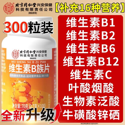 北京同仁堂维生素b族复合b1b2b6b12片男女士专用正品官方旗舰店