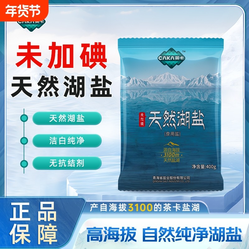 茶卡天然湖盐未加碘食用盐无抗结剂无添加剂正品400g食盐家用青藏,粮油调味/速食/干货/烘焙,食盐,淘宝优惠券,粉丝福利购,淘宝优惠卷