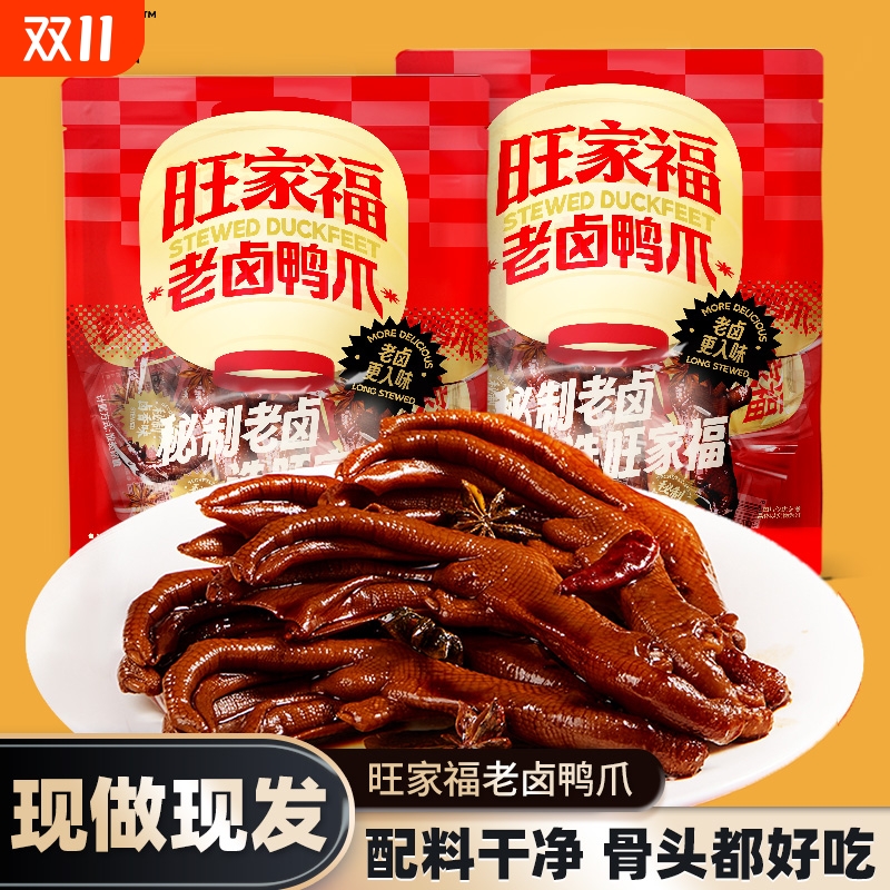 正宗旺家福鸭爪香辣麻辣老卤装独立解馋休闲鸭掌袋装即食零食小吃