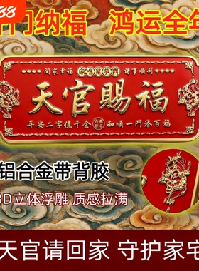 正版天官赐福门贴化解门对门大门对邻居大门卧室门立体浮雕金属贴