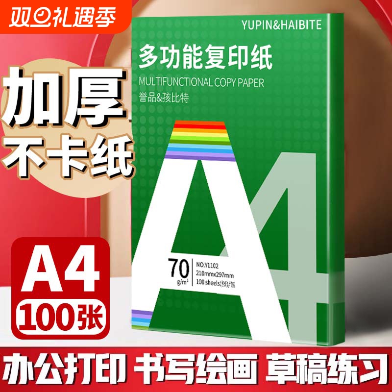 誉品A4双面白纸70克|千人加购