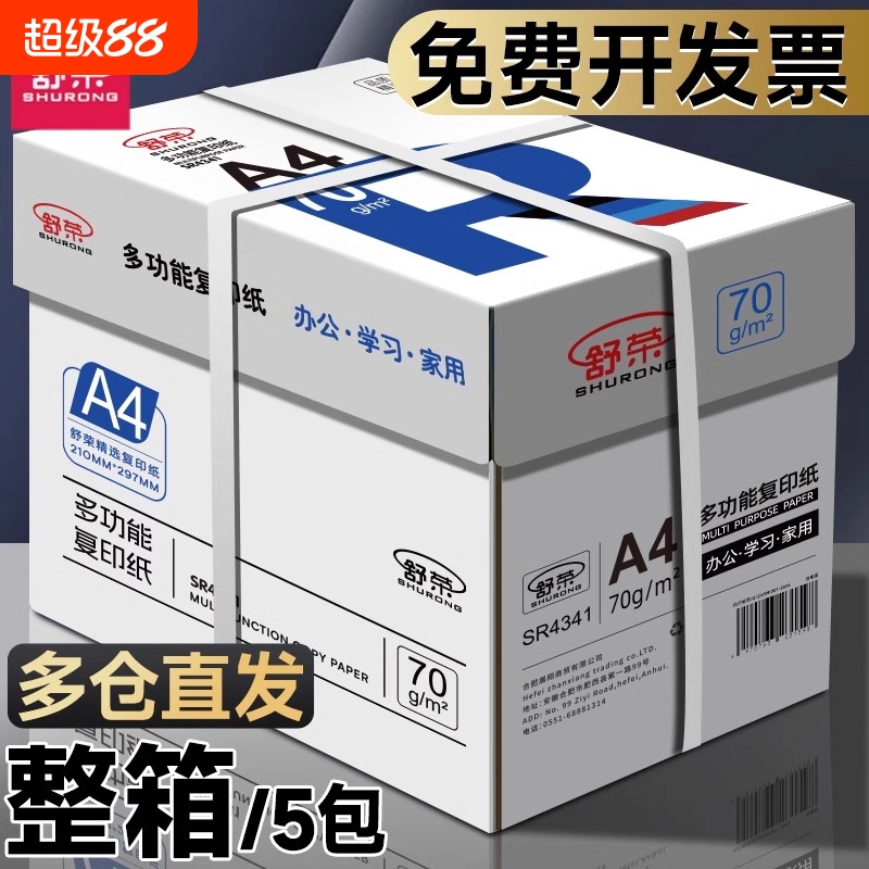 舒荣A4纸打印纸整箱复印纸70g试卷纸草稿纸a4白纸不卡纸80g加厚办公用纸双面打印批发包邮厂家直销