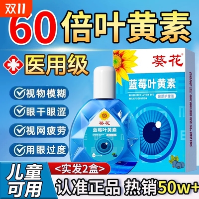 【销量No,I】葵花叶黄素滴眼液