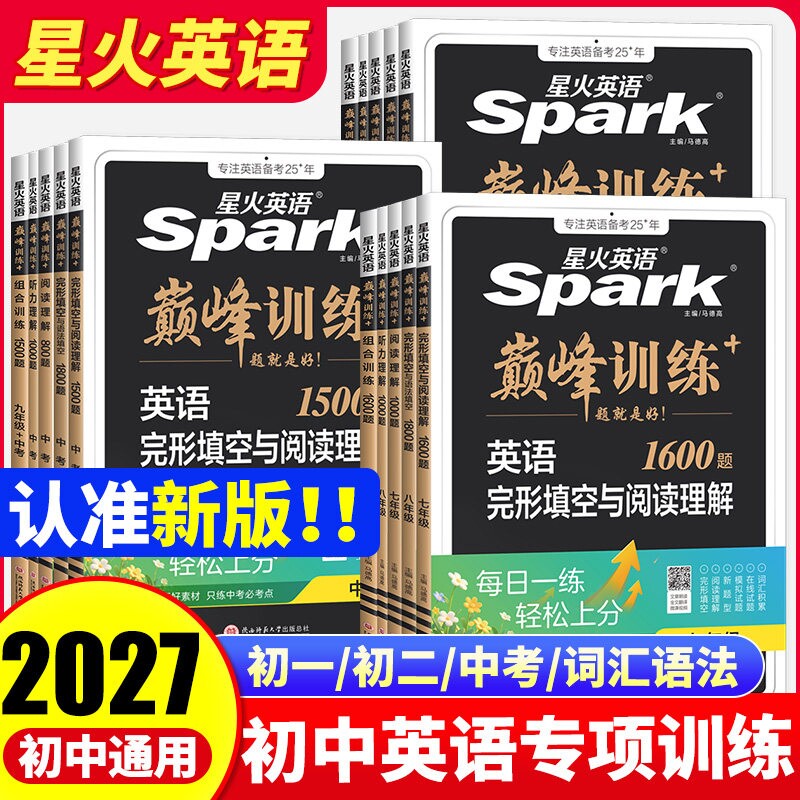 2027星火英语巅峰训练初中英语完形填空与阅读理解七八九年级初一初二三中考语法全解全练完型填空组合训练阅读理解听力练习题2026