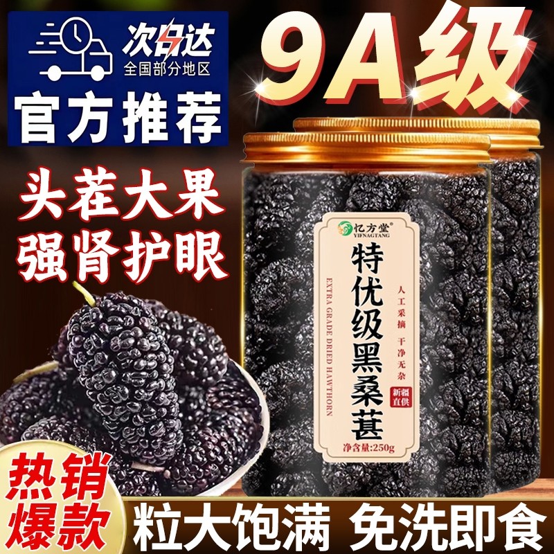 桑葚干黑桑椹特级官方旗舰店新疆黑桑葚干中药材泡水无沙即食大果