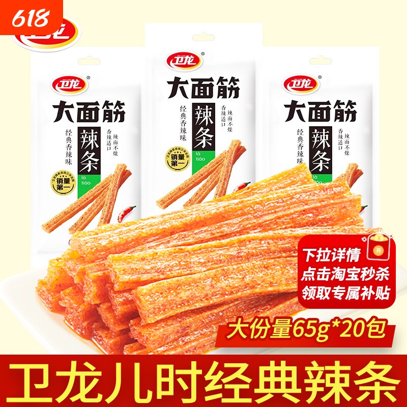 卫龙辣条大面筋65g*20包麻辣小零食儿时怀旧面筋批发解馋童年经典