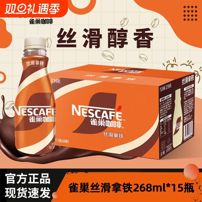 雀巢咖啡丝滑拿铁268ml瓶装丝滑摩卡生耶拿铁即饮咖啡整箱饮料